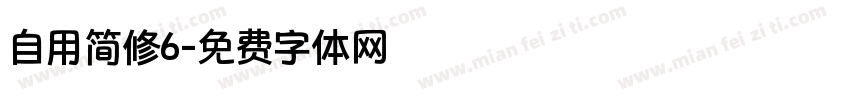 自用简修6字体转换