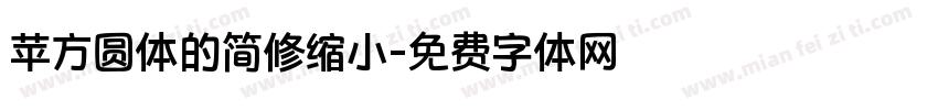 苹方圆体的简修缩小字体转换