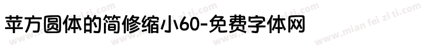 苹方圆体的简修缩小60字体转换