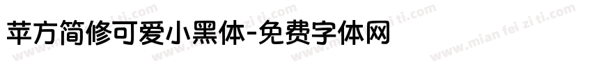 苹方简修可爱小黑体字体转换