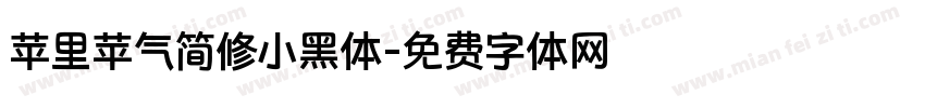 苹里苹气简修小黑体字体转换