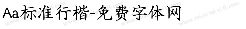 Aa标准行楷字体转换