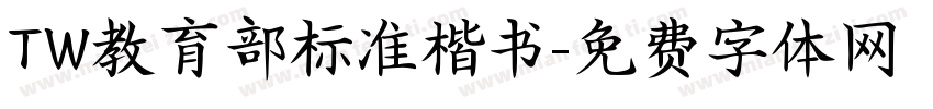 TW教育部标准楷书字体转换