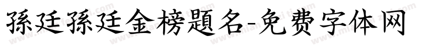 孫廷孫廷金榜題名字体转换