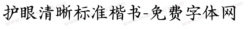 护眼清晰标准楷书字体转换