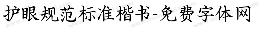 护眼规范标准楷书字体转换
