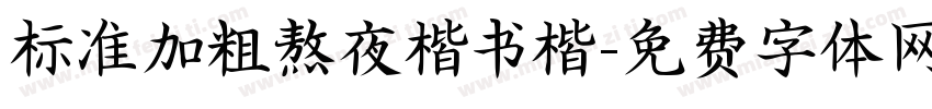 标准加粗熬夜楷书楷字体转换