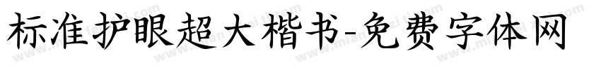 标准护眼超大楷书字体转换