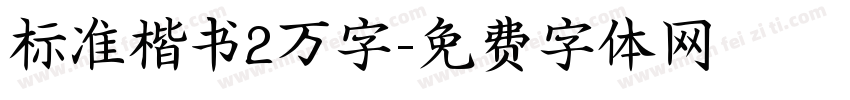 标准楷书2万字字体转换
