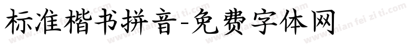 标准楷书拼音字体转换