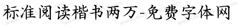 标准阅读楷书两万字体转换