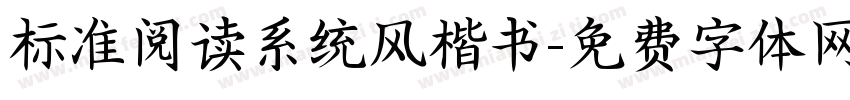 标准阅读系统风楷书字体转换