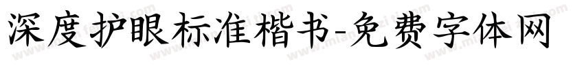 深度护眼标准楷书字体转换