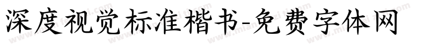 深度视觉标准楷书字体转换