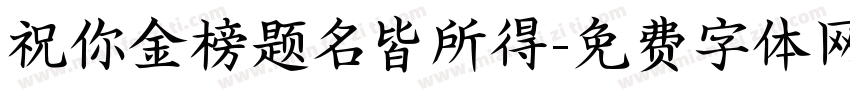 祝你金榜题名皆所得字体转换
