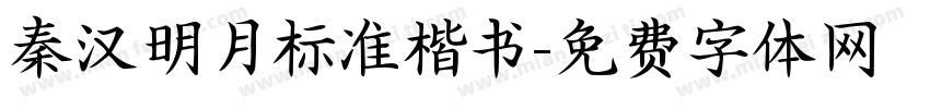 秦汉明月标准楷书字体转换