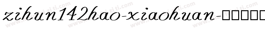 zihun142hao-xiaohuan字体转换