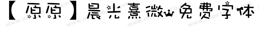 【原原】晨光熹微字体转换
