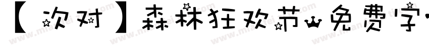 【次对】森林狂欢节字体转换