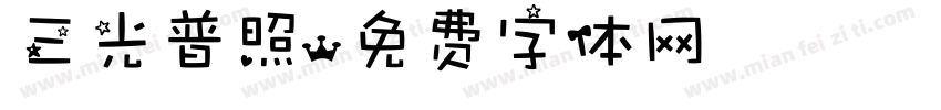 三光普照字体转换