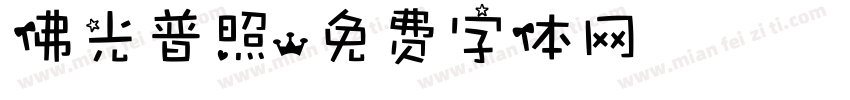 佛光普照字体转换
