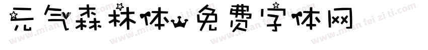 元气森林体字体转换