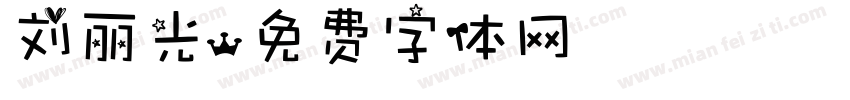 刘丽光字体转换