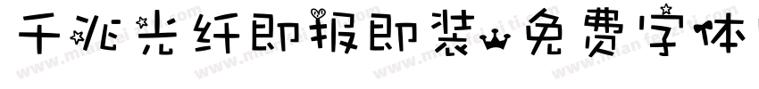 千兆光纤即报即装字体转换