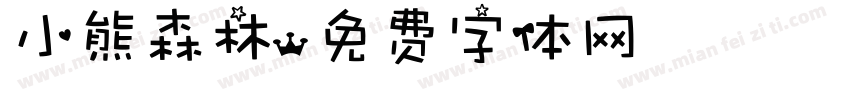 小熊森林字体转换