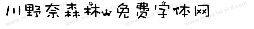 川野奈森林字体转换