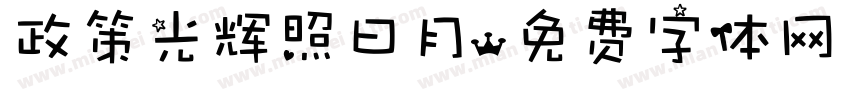 政策光辉照曰月字体转换