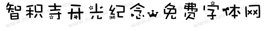 智积寺开光纪念字体转换