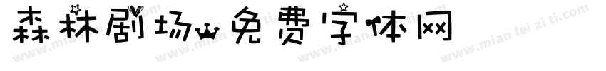 森林剧场字体转换