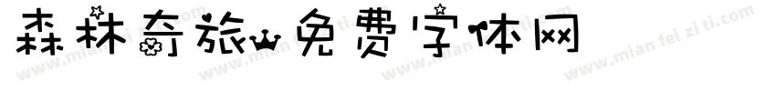 森林奇旅字体转换