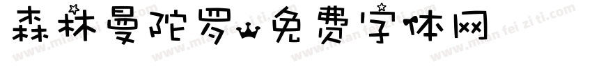 森林曼陀罗字体转换