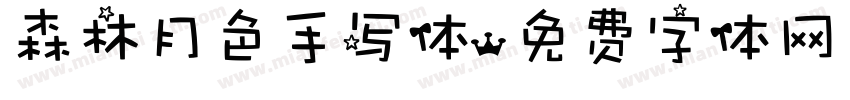 森林月色手写体字体转换