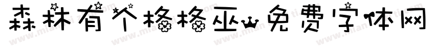 森林有个格格巫字体转换