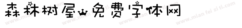 森林树屋字体转换