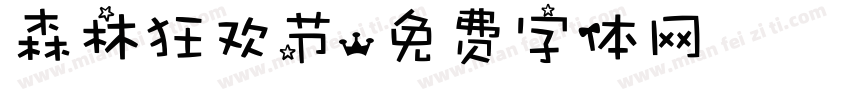森林狂欢节字体转换