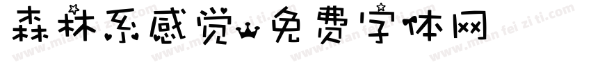 森林系感觉字体转换