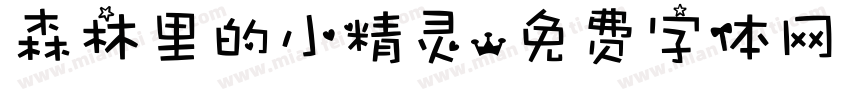 森林里的小精灵字体转换