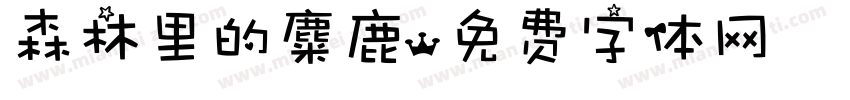 森林里的麋鹿字体转换