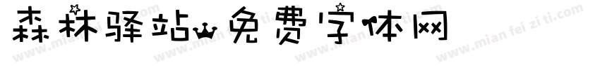森林驿站字体转换