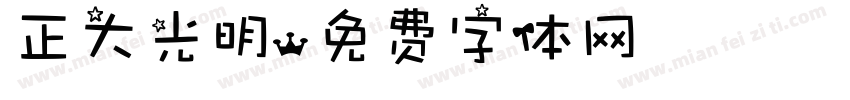 正大光明字体转换