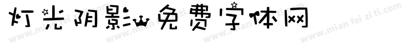 灯光阴影字体转换