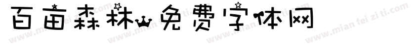 百亩森林字体转换