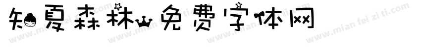 知夏森林字体转换