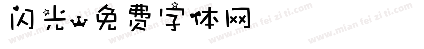 闪光字体转换