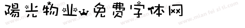 陽光物业字体转换