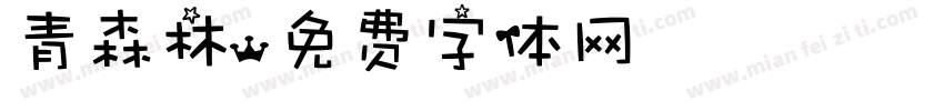 青森林字体转换